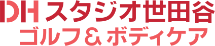 DHスタジオ世田谷ゴルフ＆ボディケア